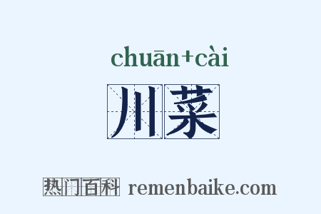 川菜是什么意思的图片